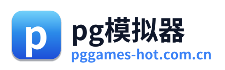 pg模拟器